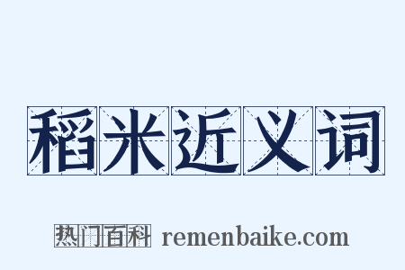 稻米近义词是什么意思的图片